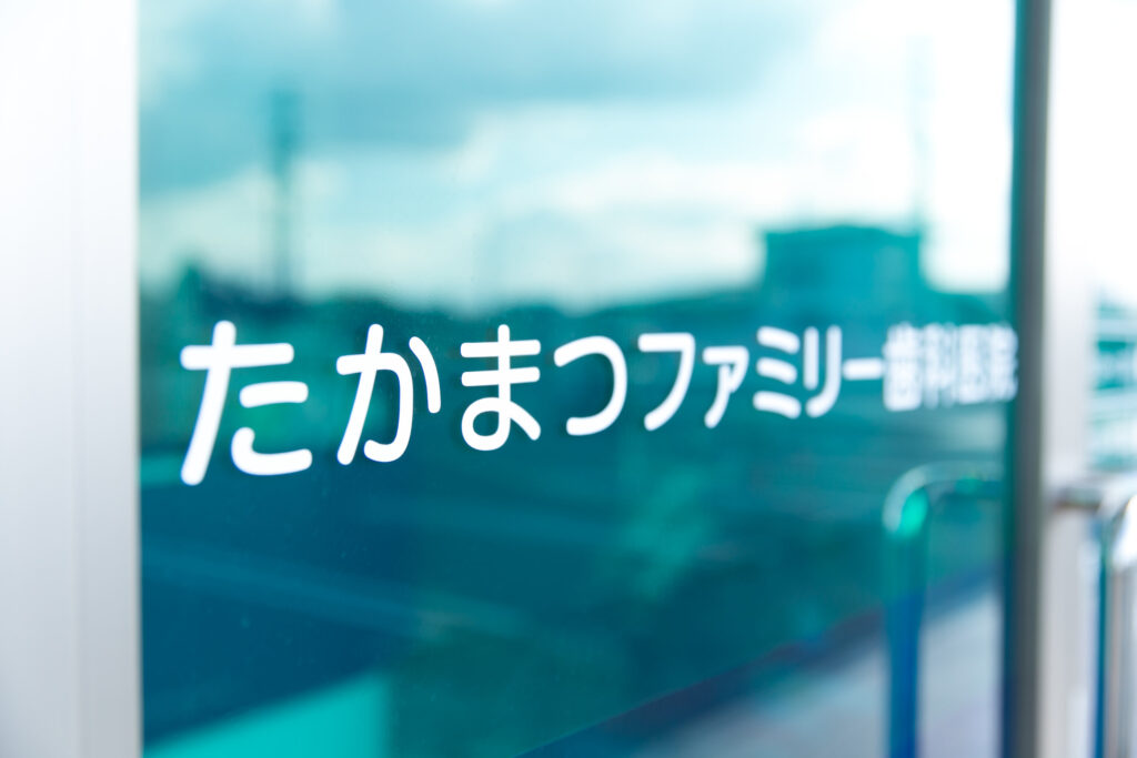 高松市　歯医者　たかまつファミリー歯科　香川県高松市春日町の歯医者小児歯科おとなとこどもの矯正ならたかまつファミリー歯科医院看板